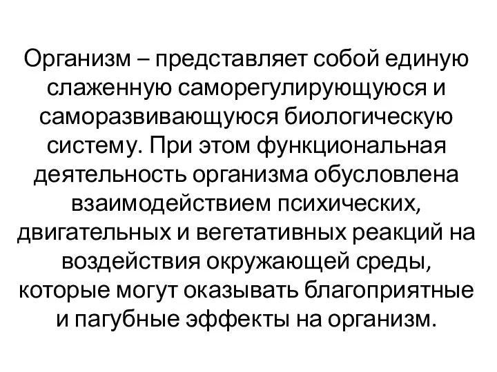 Организм – представляет собой единую слаженную саморегулирующуюся и саморазвивающуюся биологическую систему.