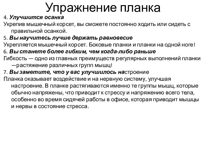 4. Улучшится осанка Укрепив мышечный корсет, вы сможете постоянно ходить или