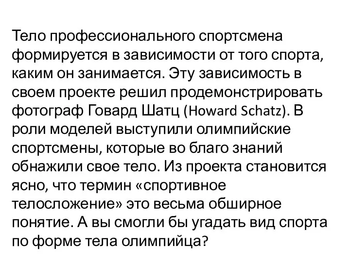 Тело профессионального спортсмена формируется в зависимости от того спорта, каким он