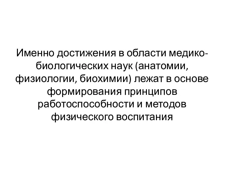 Именно достижения в области медико-биологических наук (анатомии, физиологии, биохимии) лежат в