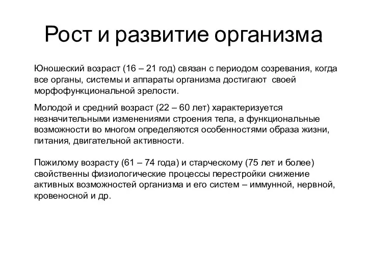 Рост и развитие организма Юношеский возраст (16 – 21 год) связан