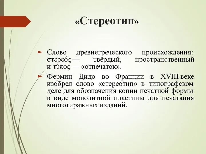 «Стереотип» Слово древнегреческого происхождения: στερεός — твёрдый, пространственный и τύπος —