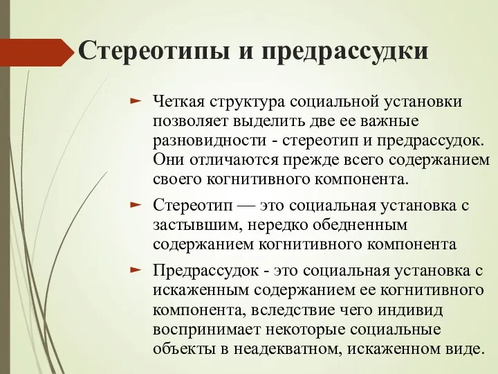 Стереотипы и предрассудки Четкая структура социальной установки позволяет выделить две ее