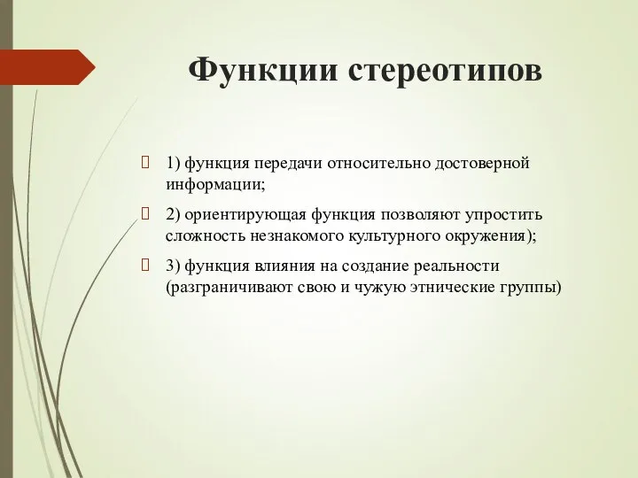 Функции стереотипов 1) функция передачи относительно достоверной информации; 2) ориентирующая функция