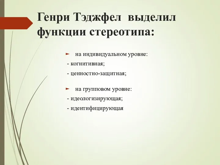 Генри Тэджфел выделил функции стереотипа: на индивидуальном уровне: - когнитивная; -