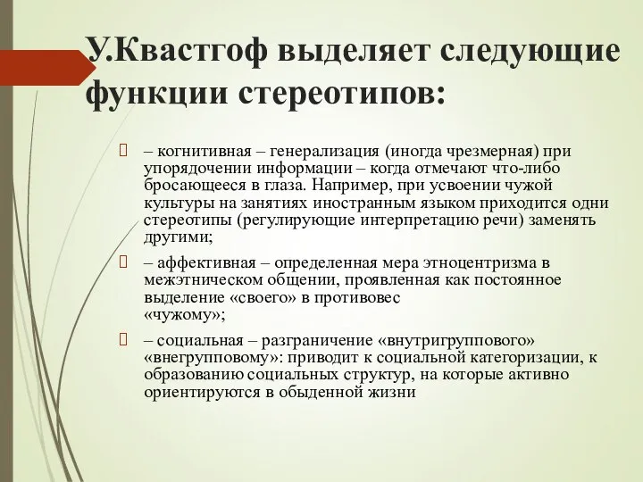 У.Квастгоф выделяет следующие функции стереотипов: – когнитивная – генерализация (иногда чрезмерная)