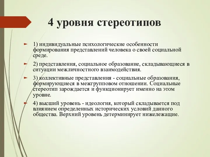 4 уровня стереотипов 1) индивидуальные психологические особенности формирования представлений человека о