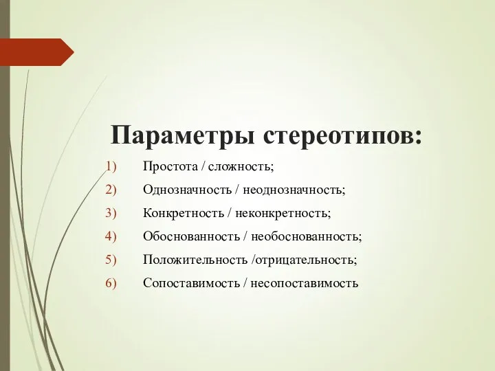 Параметры стереотипов: Простота / сложность; Однозначность / неоднозначность; Конкретность / неконкретность;