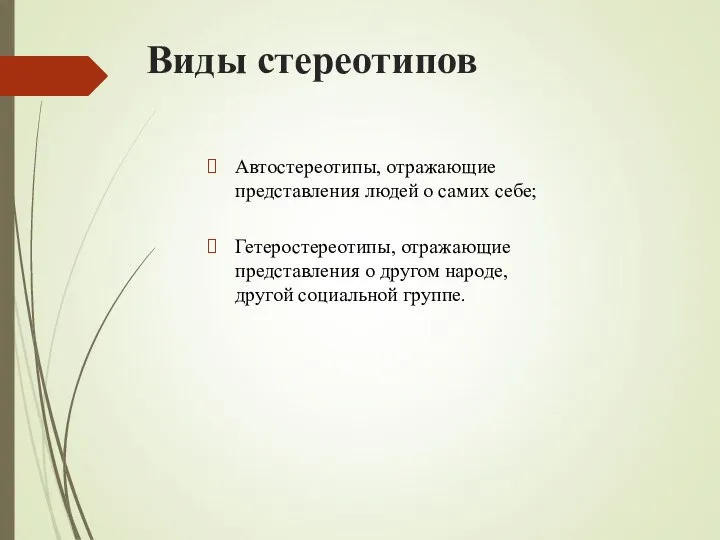 Виды стереотипов Автостереотипы, отражающие представления людей о самих себе; Гетеростереотипы, отражающие