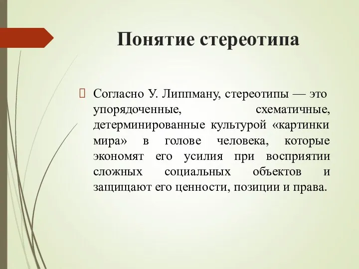 Понятие стереотипа Согласно У. Липпману, стереотипы — это упорядоченные, схематичные, детерминированные