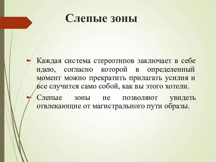 Слепые зоны Каждая система стереотипов заключает в себе идею, согласно которой