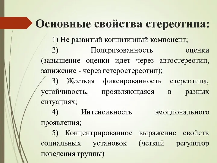 Основные свойства стереотипа: 1) Не развитый когнитивный компонент; 2) Поляризованность оценки