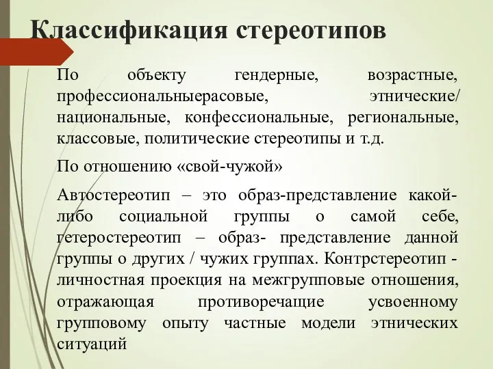 Классификация стереотипов По объекту гендерные, возрастные, профессиональныерасовые, этнические/ национальные, конфессиональные, региональные,