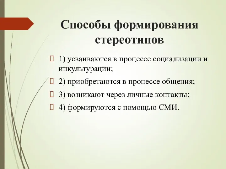 Способы формирования стереотипов 1) усваиваются в процессе социализации и инкультурации; 2)