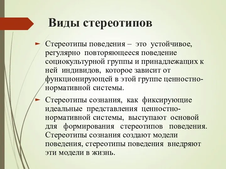 Виды стереотипов Стереотипы поведения – это устойчивое, регулярно повторяющееся поведение социокультурной