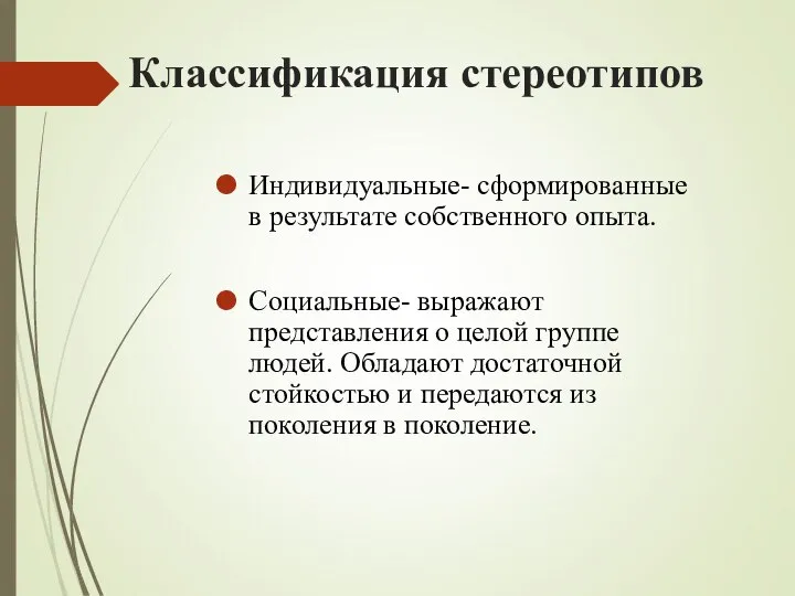 Классификация стереотипов Индивидуальные- сформированные в результате собственного опыта. Социальные- выражают представления