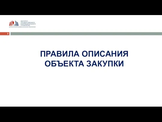 ПРАВИЛА ОПИСАНИЯ ОБЪЕКТА ЗАКУПКИ