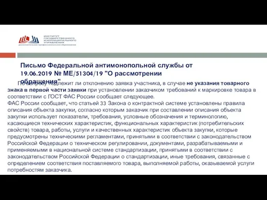 Письмо Федеральной антимонопольной службы от 19.06.2019 № МЕ/51304/19 "О рассмотрении обращения"