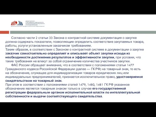 Согласно части 2 статьи 33 Закона о контрактной системе документация о