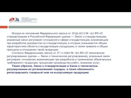 Исходя из положений Федерального закона от 29.06.2015 № 162-ФЗ «О стандартизации