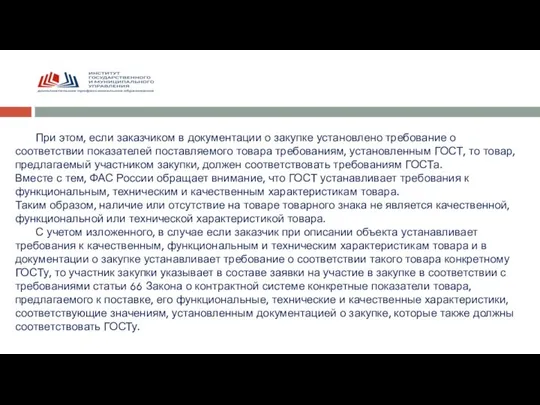 При этом, если заказчиком в документации о закупке установлено требование о