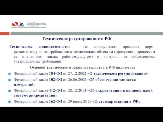 Техническое законодательство - это совокупность правовых норм, регламентирующих требования к техническим