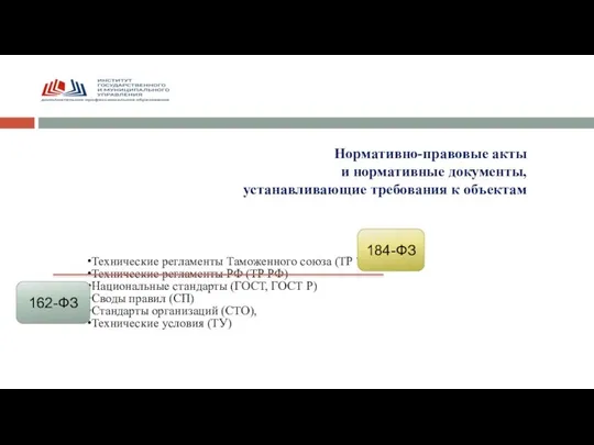 Технические регламенты Таможенного союза (ТР ТС) Технические регламенты РФ (ТР РФ)