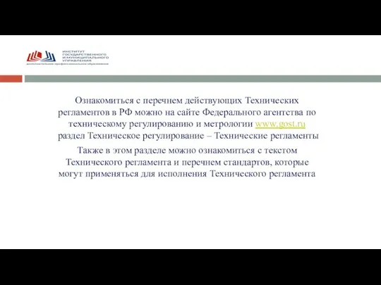 Ознакомиться с перечнем действующих Технических регламентов в РФ можно на сайте