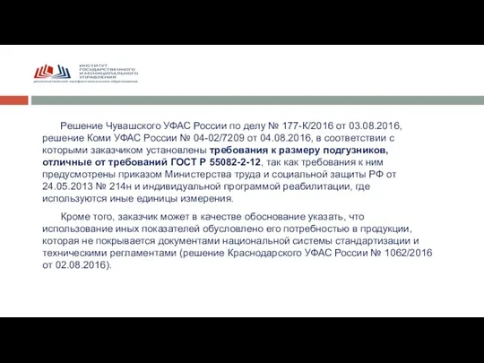 Решение Чувашского УФАС России по делу № 177-К/2016 от 03.08.2016, решение