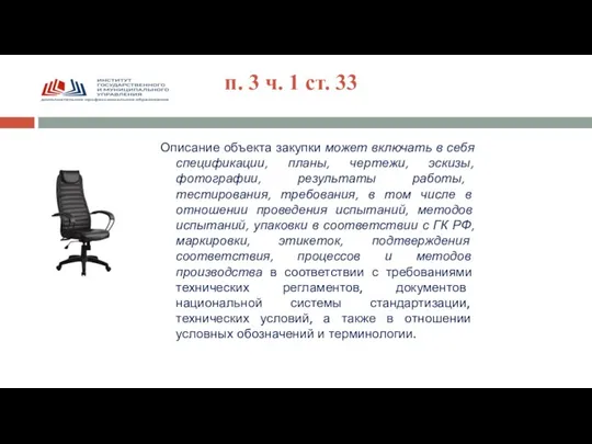 Описание объекта закупки может включать в себя спецификации, планы, чертежи, эскизы,