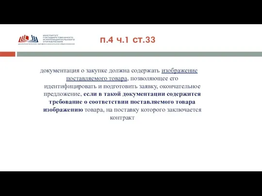 документация о закупке должна содержать изображение поставляемого товара, позволяющее его идентифицировать