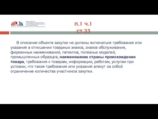 В описание объекта закупки не должны включаться требования или указания в