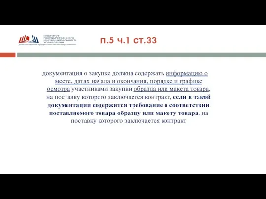 документация о закупке должна содержать информацию о месте, датах начала и