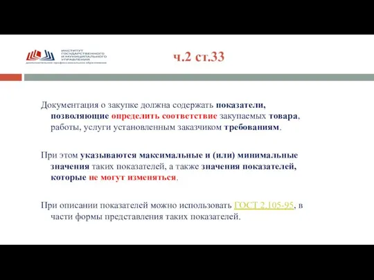 Документация о закупке должна содержать показатели, позволяющие определить соответствие закупаемых товара,