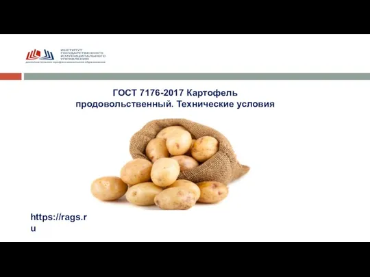 ГОСТ 7176-2017 Картофель продовольственный. Технические условия https://rags.ru