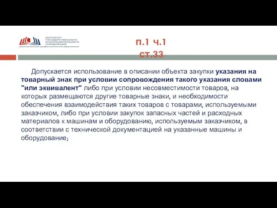 Допускается использование в описании объекта закупки указания на товарный знак при