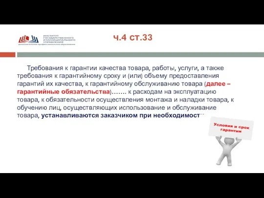 Требования к гарантии качества товара, работы, услуги, а также требования к