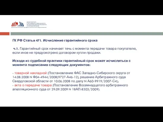 ГК РФ Статья 471. Исчисление гарантийного срока ч.1. Гарантийный срок начинает