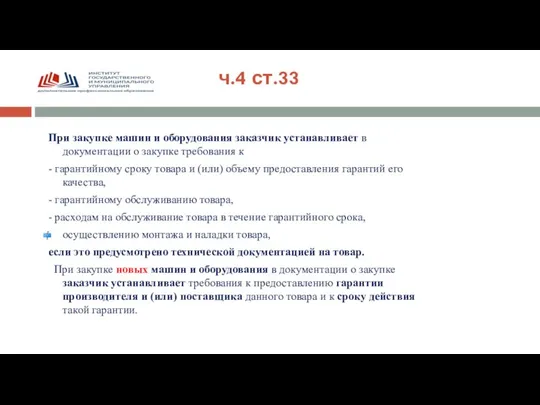 При закупке машин и оборудования заказчик устанавливает в документации о закупке