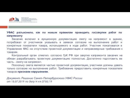 УФАС разъяснило, как по новым правилам проводить госзакупки работ по капремонту