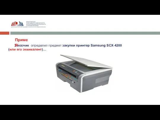 Заказчик определил предмет закупки принтер Samsung SCX-4200 (или его эквивалент)… Пример: