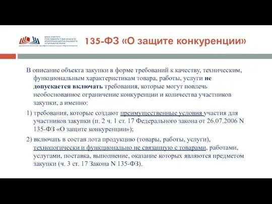 В описание объекта закупки в форме требований к качеству, техническим, функциональным