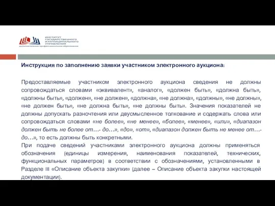 Инструкция по заполнению заявки участником электронного аукциона: Предоставляемые участником электронного аукциона