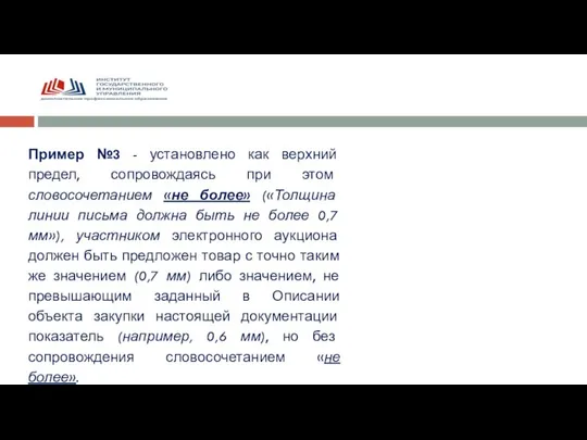 Пример №3 - установлено как верхний предел, сопровождаясь при этом словосочетанием