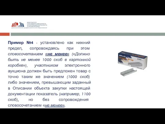 Пример №4 - установлено как нижний предел, сопровождаясь при этом словосочетанием