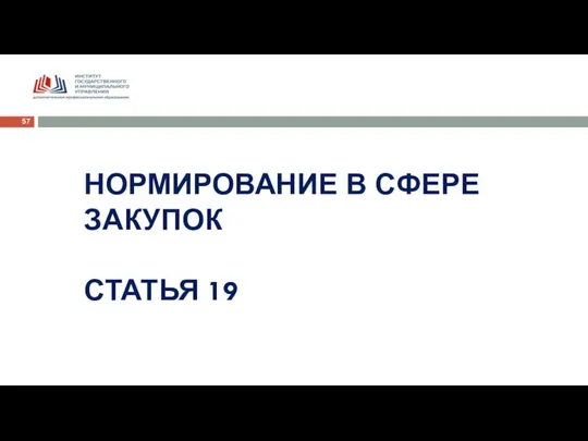 НОРМИРОВАНИЕ В СФЕРЕ ЗАКУПОК СТАТЬЯ 19