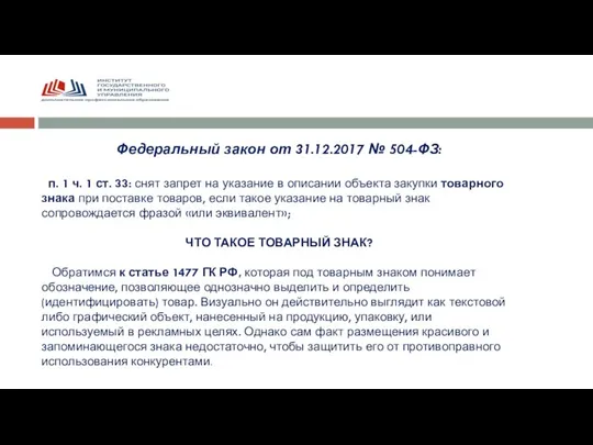 Федеральный закон от 31.12.2017 № 504-ФЗ: п. 1 ч. 1 ст.