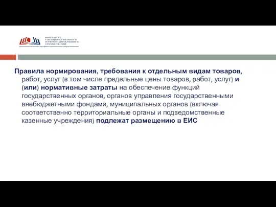 Правила нормирования, требования к отдельным видам товаров, работ, услуг (в том