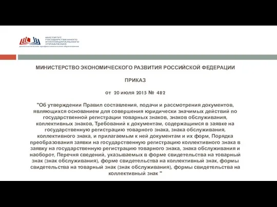 МИНИСТЕРСТВО ЭКОНОМИЧЕСКОГО РАЗВИТИЯ РОССИЙСКОЙ ФЕДЕРАЦИИ ПРИКАЗ от 20 июля 2015 №