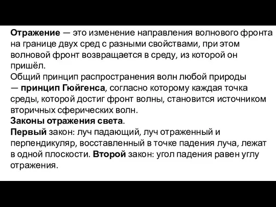 Отражение — это изменение направления волнового фронта на границе двух сред